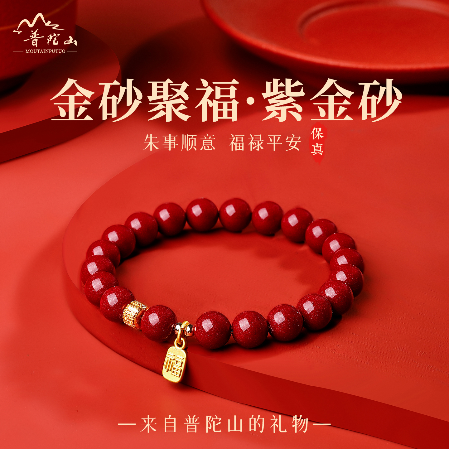 普陀山正品天然朱砂福牌男女手链