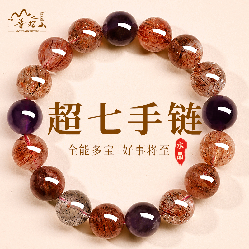 普陀山天然超七多宝招财男女手链