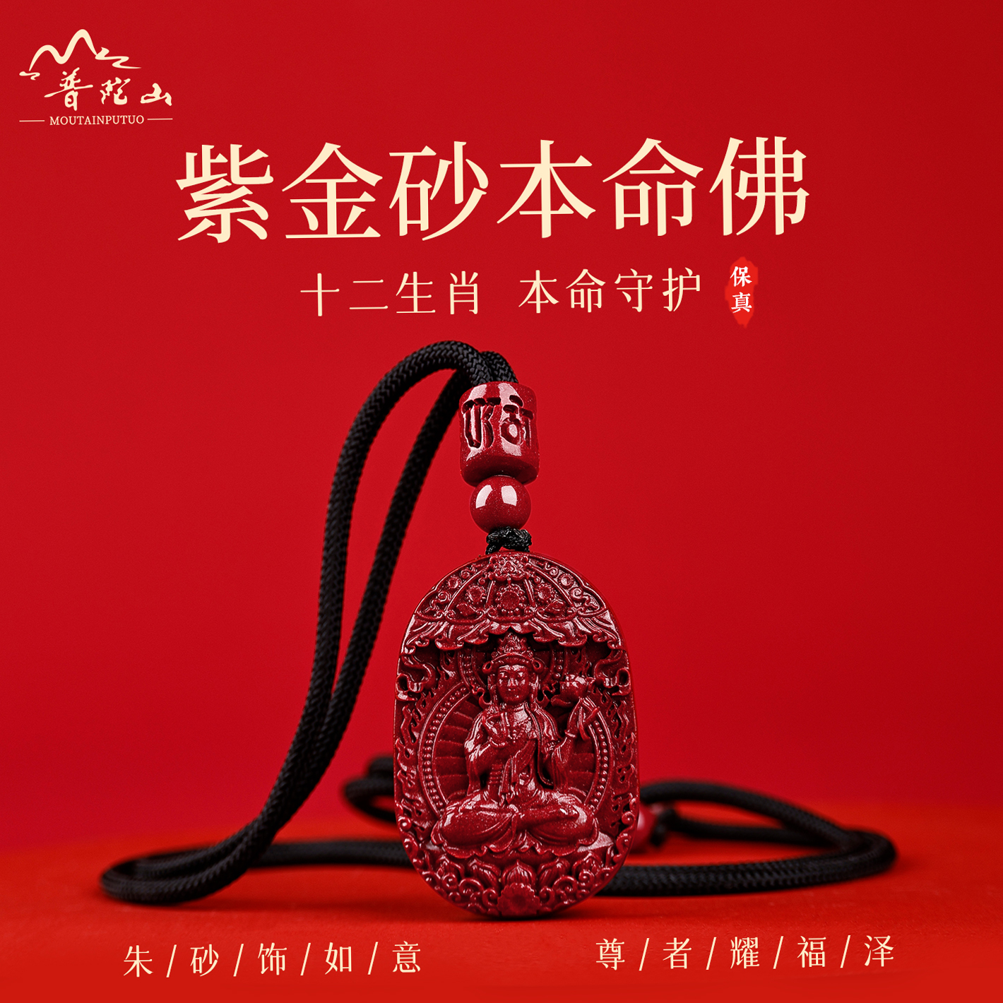 普陀山高含量朱砂十二生肖吊坠