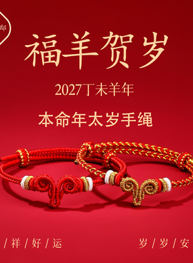 【普陀山正品】福羊贺岁太岁手绳