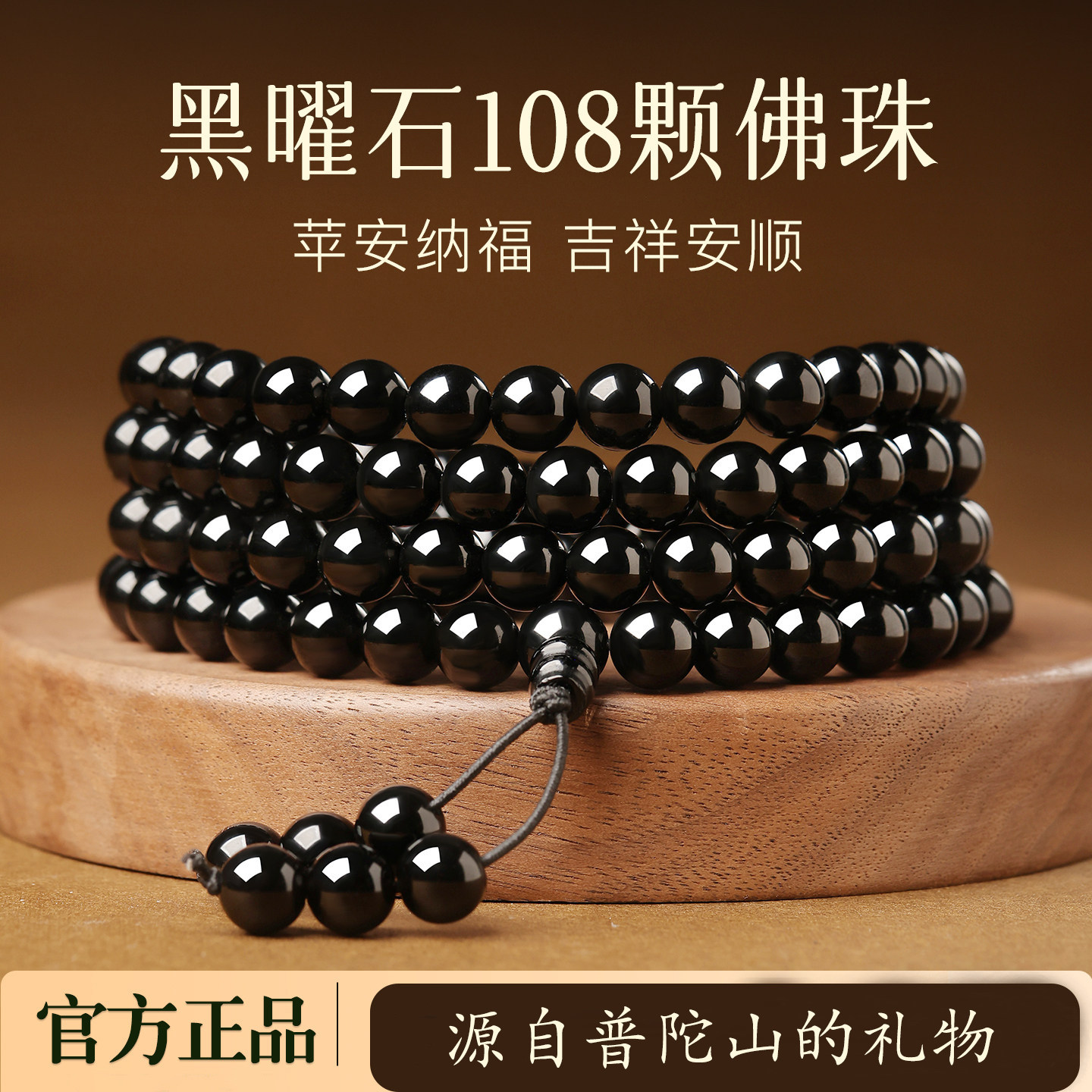 普陀山天然黑曜石108颗佛珠手串男女多圈转运手链手持念珠护身符