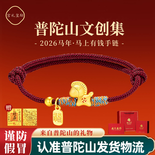 普陀山文创集2026马年有钱手链红绳编织本命年小马手绳男女款礼物
