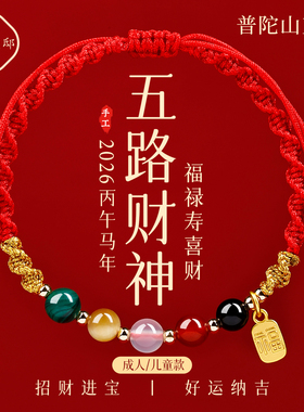 【普陀山直发】马年五路财神手绳