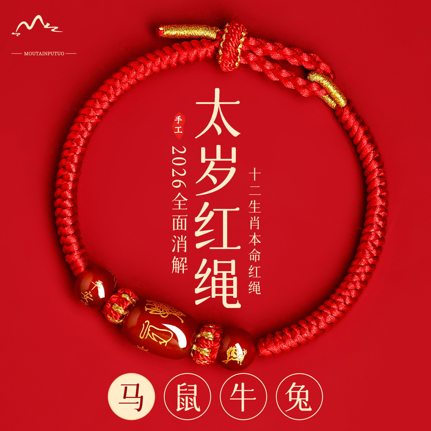【2026限定】普陀山太岁红绳手链