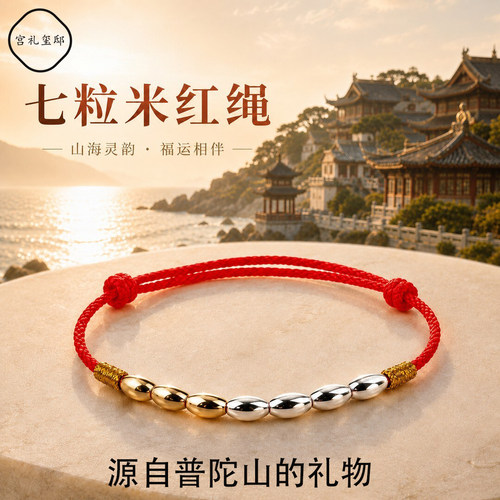 普陀山七粒米红绳手链招财转运