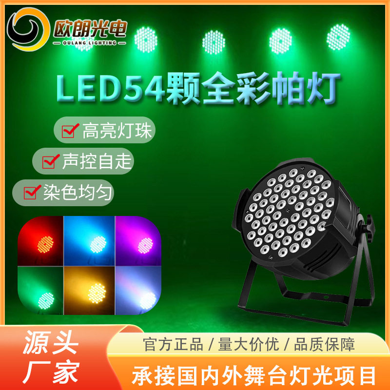 舞台灯光54颗3W全彩帕灯婚庆酒吧演出声控舞台灯 led帕灯染色