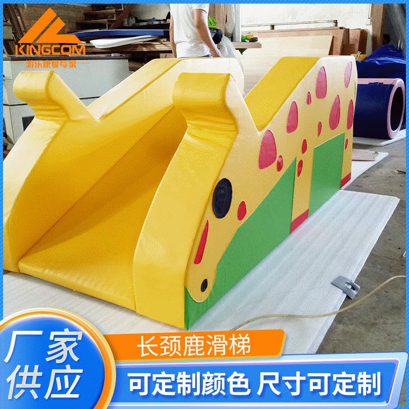 厂家供应攀爬滑梯软包幼儿园儿童游乐设备亲子运动软包长颈鹿滑梯