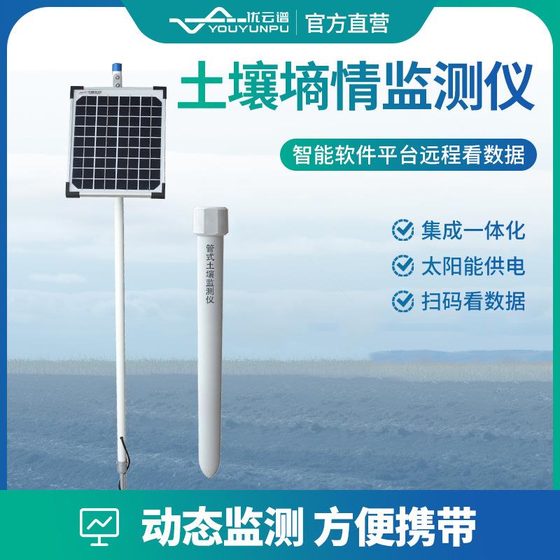 管式土壤墒情监测仪土壤温湿度监测系统无线远程土壤墒情监测仪器