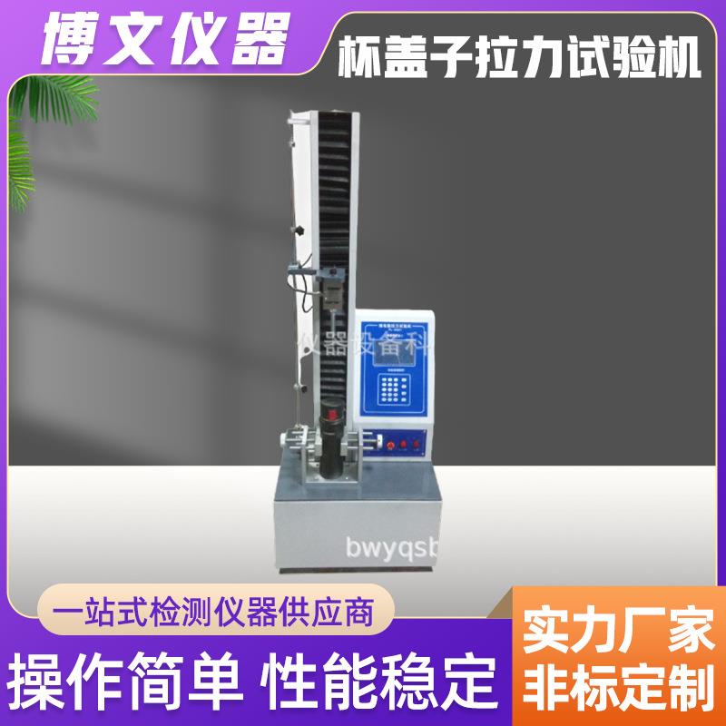 微电脑保温杯盖拉力试验机薄膜皮革金属剥离弯曲材料拉力测试台