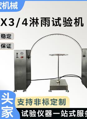 IPX3/4摆管淋雨试验装置摆管式淋雨试验箱摆管淋雨试验机IEC60529