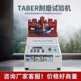 taber耐磨试验机涂料地板耐磨试验机皮革塑胶表面耐磨性实验测试