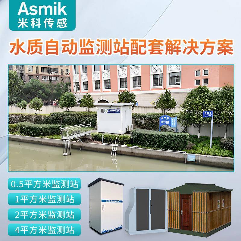 米科水站多参数检测分析仪河道在线水质监测cod氨氮总磷氮重金属