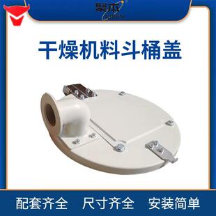 注塑机干燥机盖子顶盖烤料斗桶盖子12-00公斤塑料烘料机上盖板