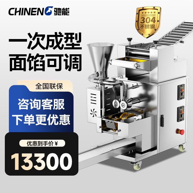 （CHINENG）饺子机大小型智能全自动商用水饺机多功能仿手工