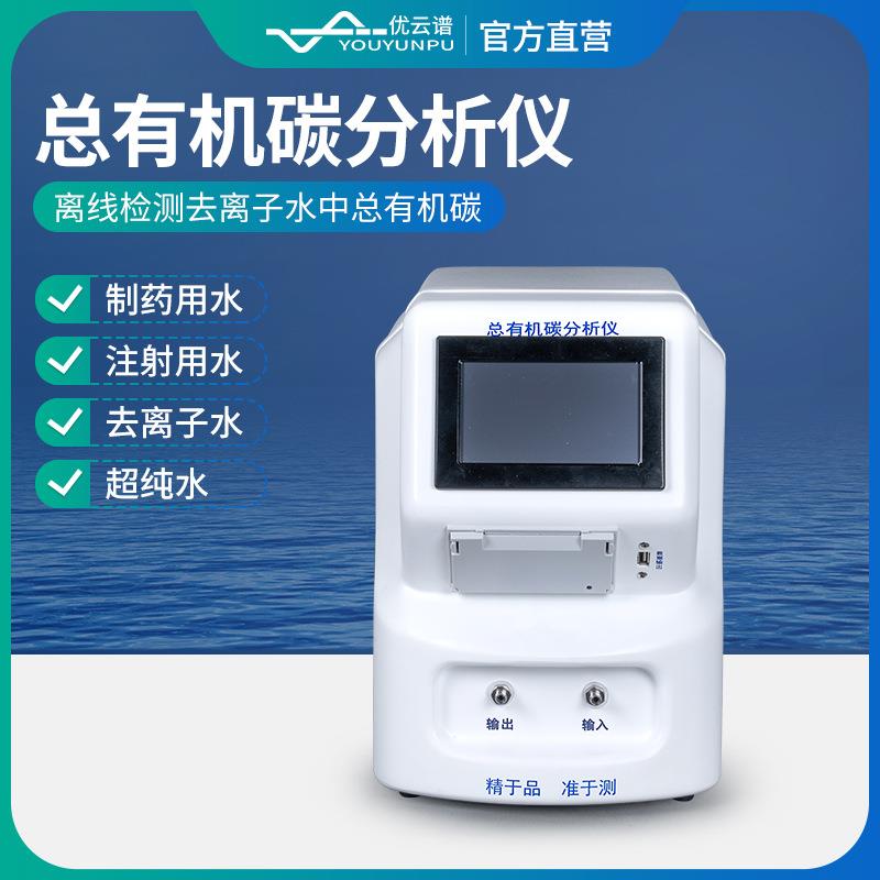 总有机碳分析仪便携式水质TOC分析仪制药用水总有机碳在线测定仪