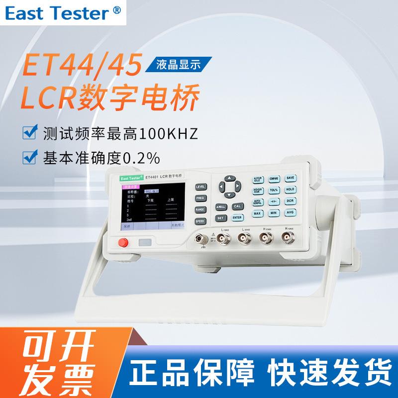 ET44/45台式电桥系列LCR数字电桥电阻电解电容电感电测试仪