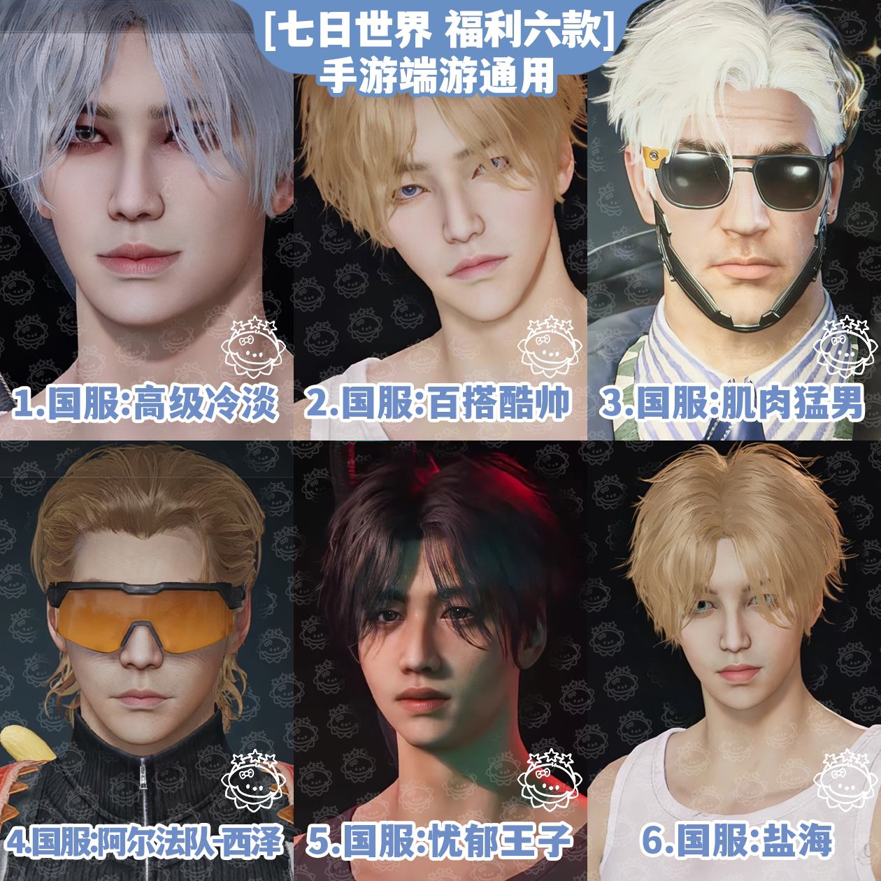 七日世界手游端游捏脸数据丨七日世界捏脸男欧美帅哥国服国际服图片