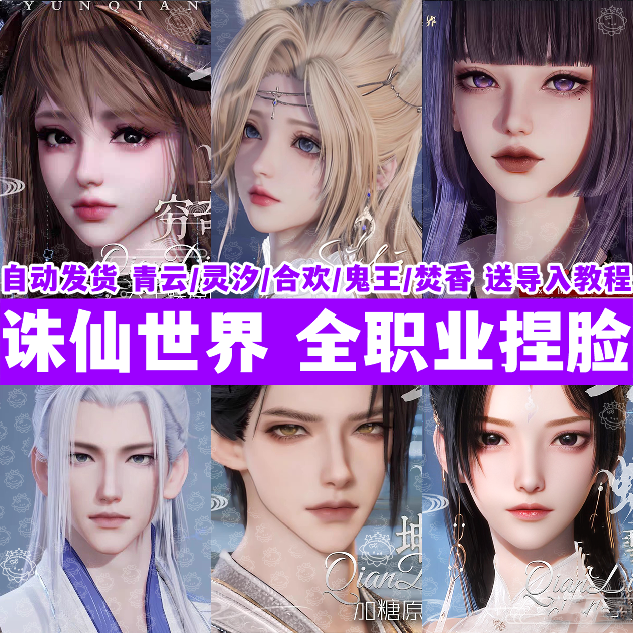 【诛仙世界全职业精品男女捏脸合集】端游灵汐鬼王青云焚香合欢