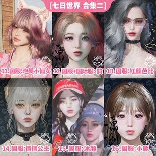 七日世界手游端游捏脸数据丨七日世界捏脸女泡芙韵琥珀国服国际服