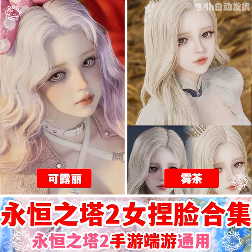 【精品女脸合集】永恒之塔2捏脸女丨AION2天族魔族通用 捏脸捏人