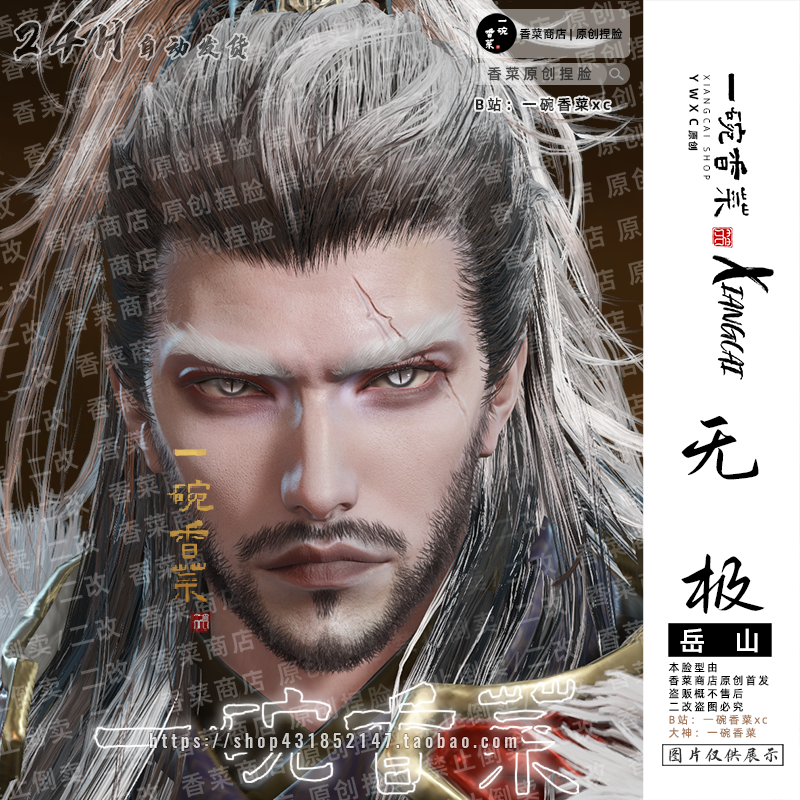 【无极】霸气岳山捏脸 | 永劫无间脸型数据 国服国际服 端游手游