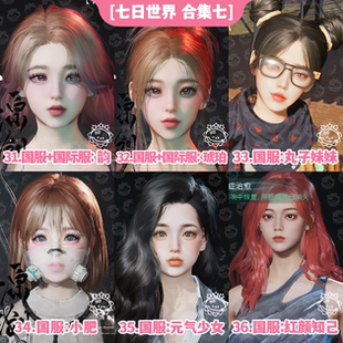 七日世界手游端游捏脸数据丨七日世界捏脸女泡芙韵琥珀国服国际服