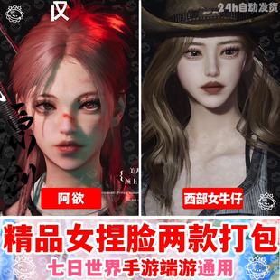 七日世界手游端游捏脸数据丨七日世界捏脸女萌妹学妹国服国际服