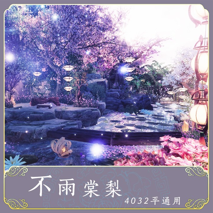 不雨棠梨/剑网三家园蓝图/无界码/4032平横竖通用/2K家园7K粉色系