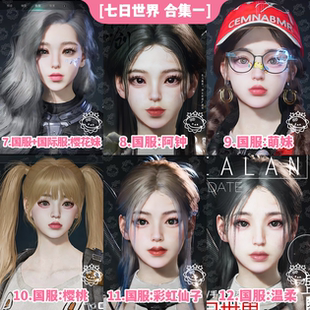 七日世界捏脸数据丨七日世界捏脸女御姐泡芙韵琥珀国服国际服