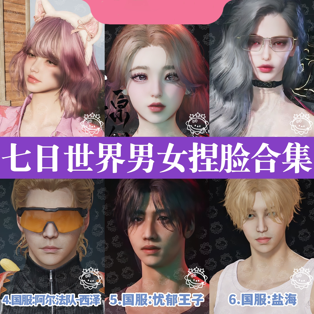 【七日世界男女捏脸数据】七日世界捏脸男女御姐帅哥国服国际服图片
