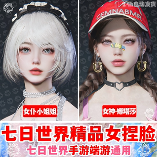 【手游端游】七日世界捏脸数据丨七日世界捏脸女泡芙韵国服国际服