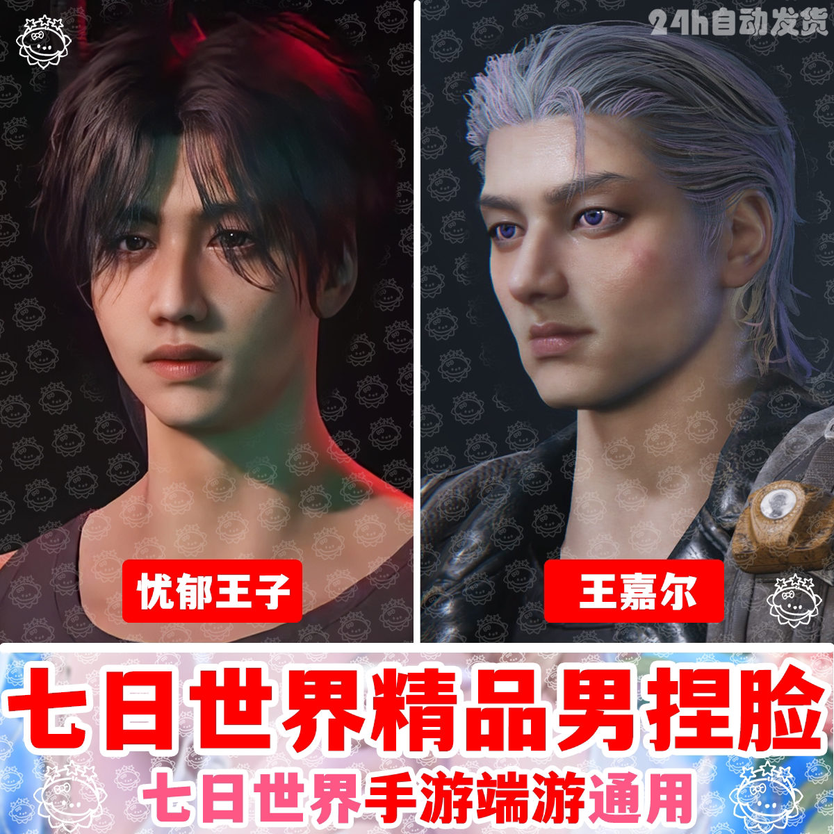 手游端游丨七日世界捏脸数据丨七日世界捏脸男欧美帅哥国服国际服图片