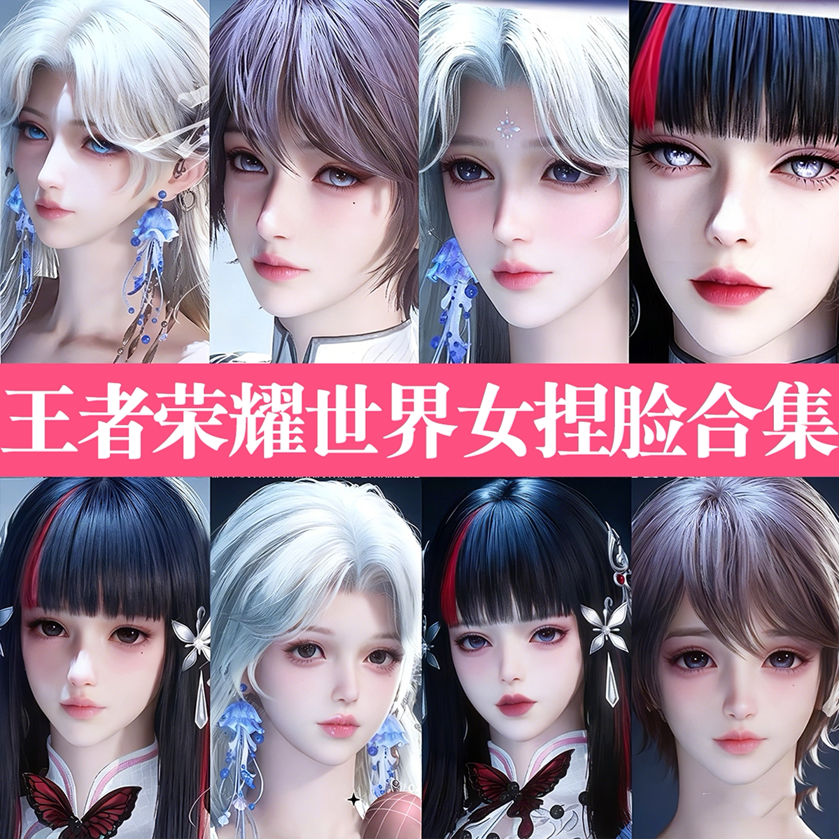 秒发【王者荣耀世界捏脸女合集】成女御姐可爱纯欲捏脸手游端游