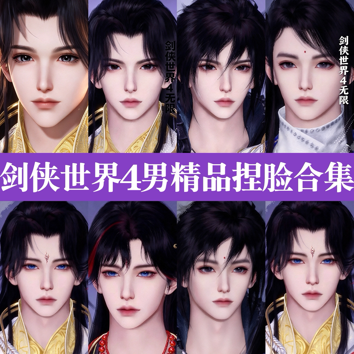 秒发【剑侠世界4无限捏脸男合集】成男少男全职业端游手游通用