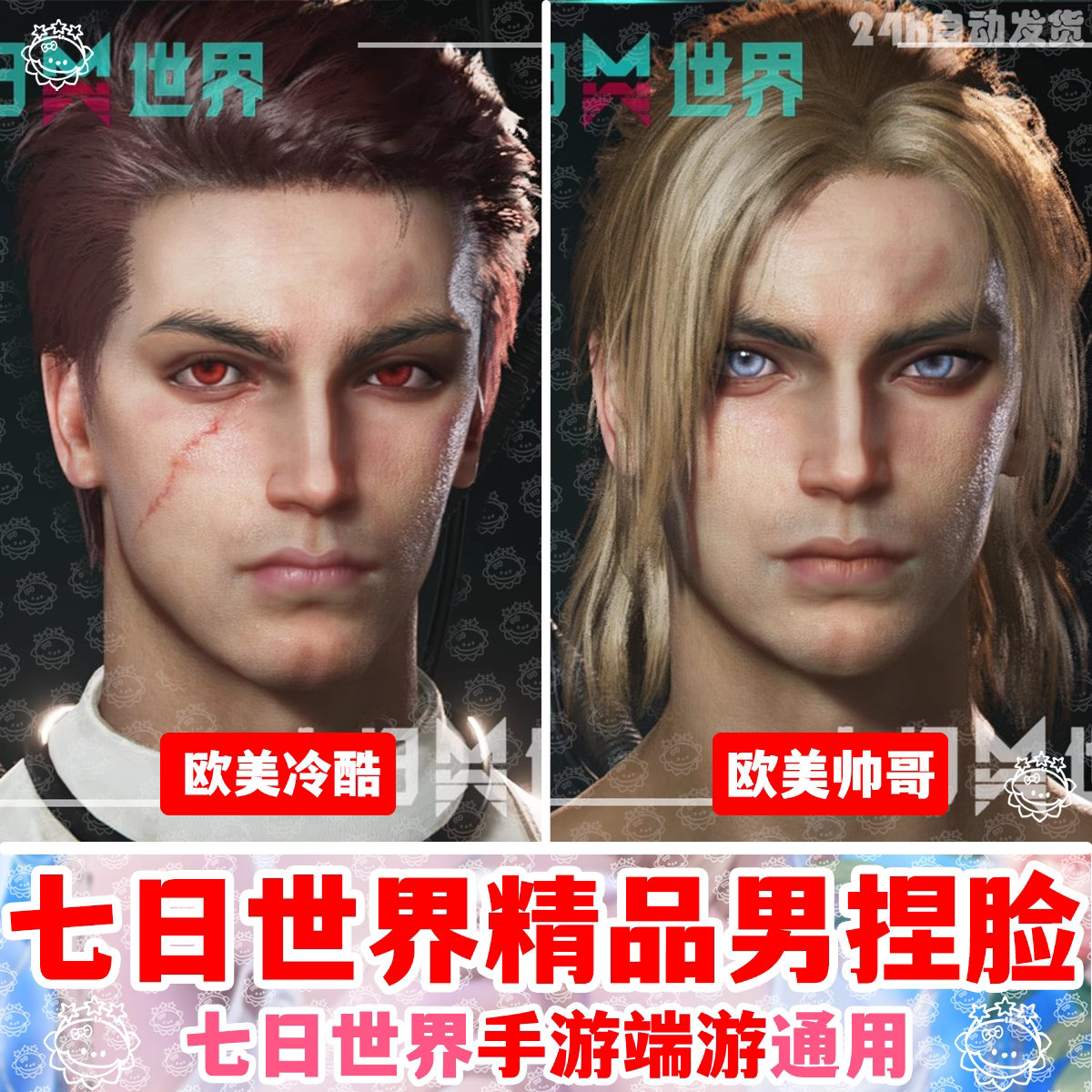 【手游端游】七日世界捏脸数据七日世界捏脸男欧美帅哥国服国际服图片