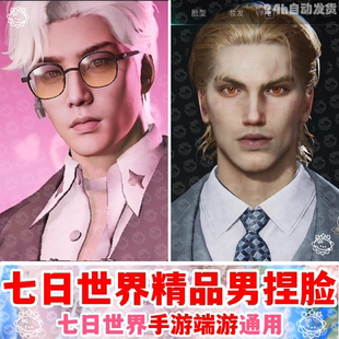 七日世界手游端捏脸丨七日世界捏脸男高冷超帅美男可爱国服国际服