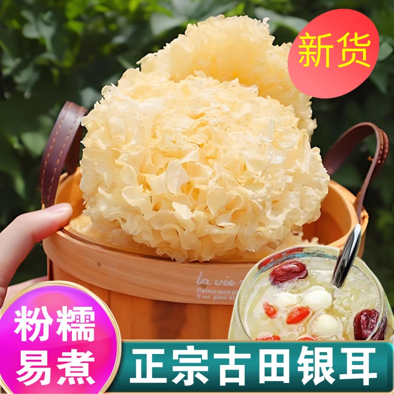 银耳干货白木耳福建特产级无硫古田新货优质雪耳银耳糯孕妇小糯耳