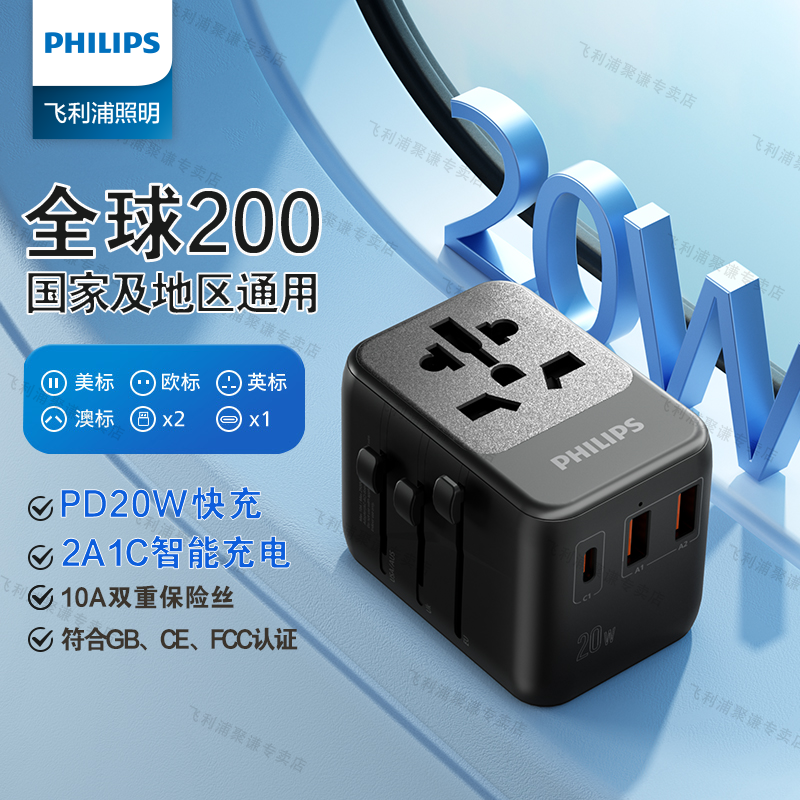 飞利浦全球通用转换器插座便携小巧充电器转换插头情侣款20W旅行