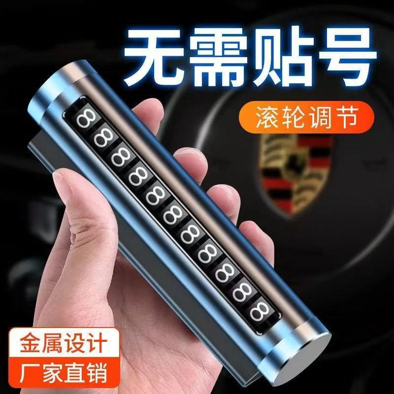 【包邮】金属汽车临时停车号码牌车载挪车电话牌滚轮移车车内装饰