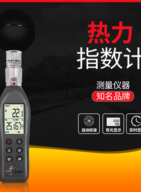 速发衡欣8758/8778/8778/87786黑球温度热力指数计水度温湿温仪