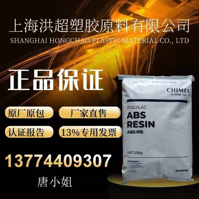 速发A 奇美 PA-777B 耐热 高抗冲 注塑 高强度 耐刮擦 电器外壳