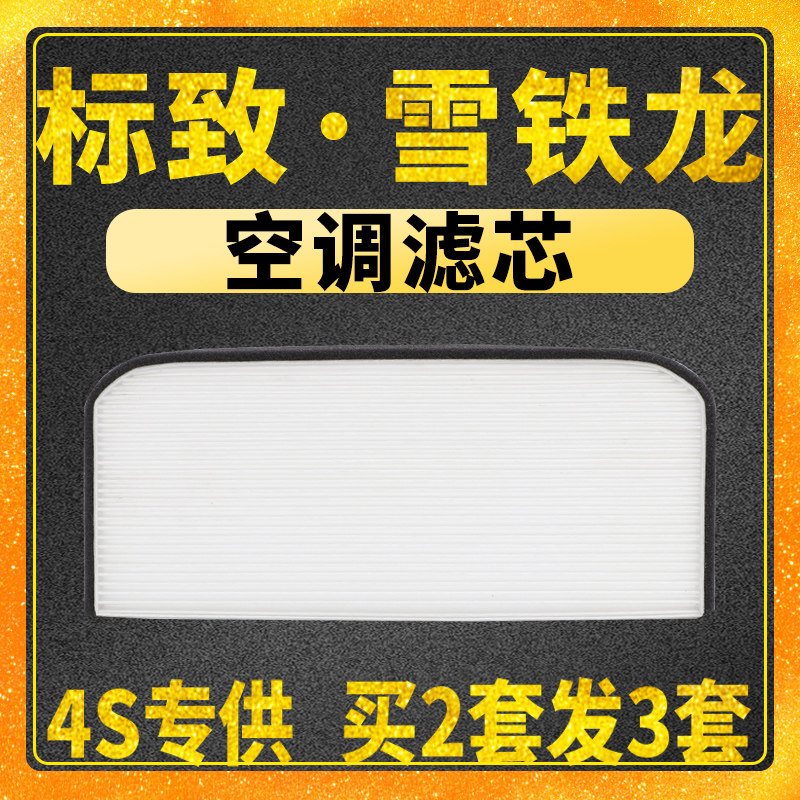 速发适配 雪铁龙 全新爱丽舍 标致01 外置 加装 空调滤芯 空调格