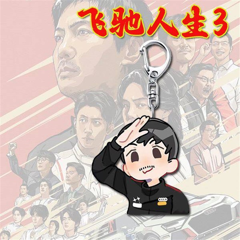 速发飞驰人生Q版扣创意礼物手机书包挂坠可爱二次元挂件礼品