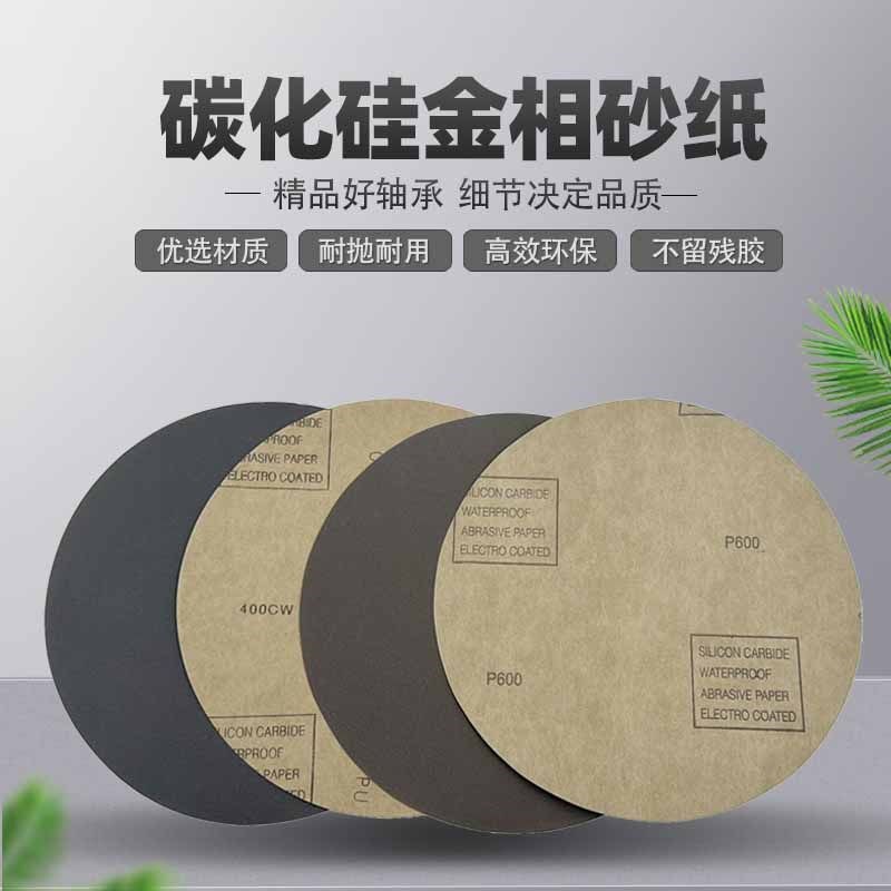 速发金相砂纸 英寸228mm 碳化硅耐水耐磨圆形金属研磨砂纸