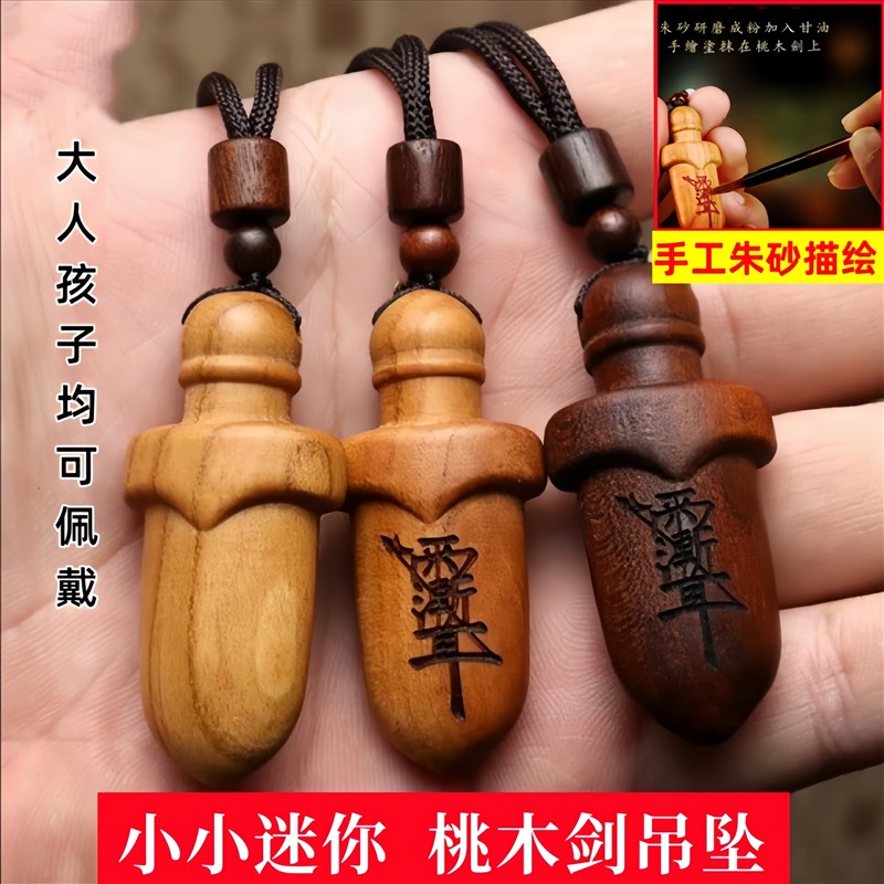 速发纯桃木剑婴儿宝宝大人随吊挂件紫坠小雷击开过七星朱砂枣木身