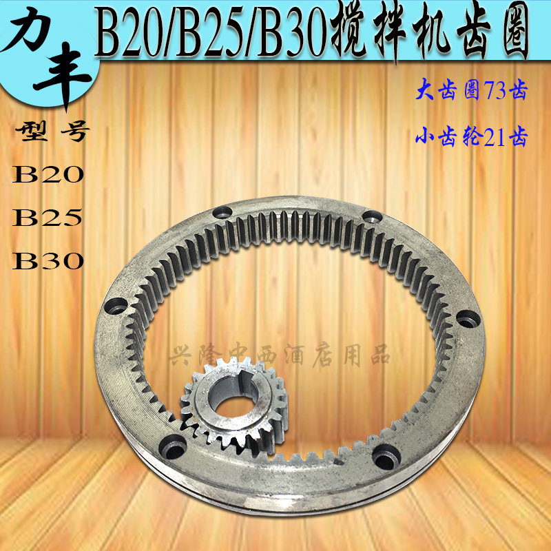 速发销原厂齿丰B20 B25 机0搅拌和面机内齿圈行星力商用打蛋B齿轮