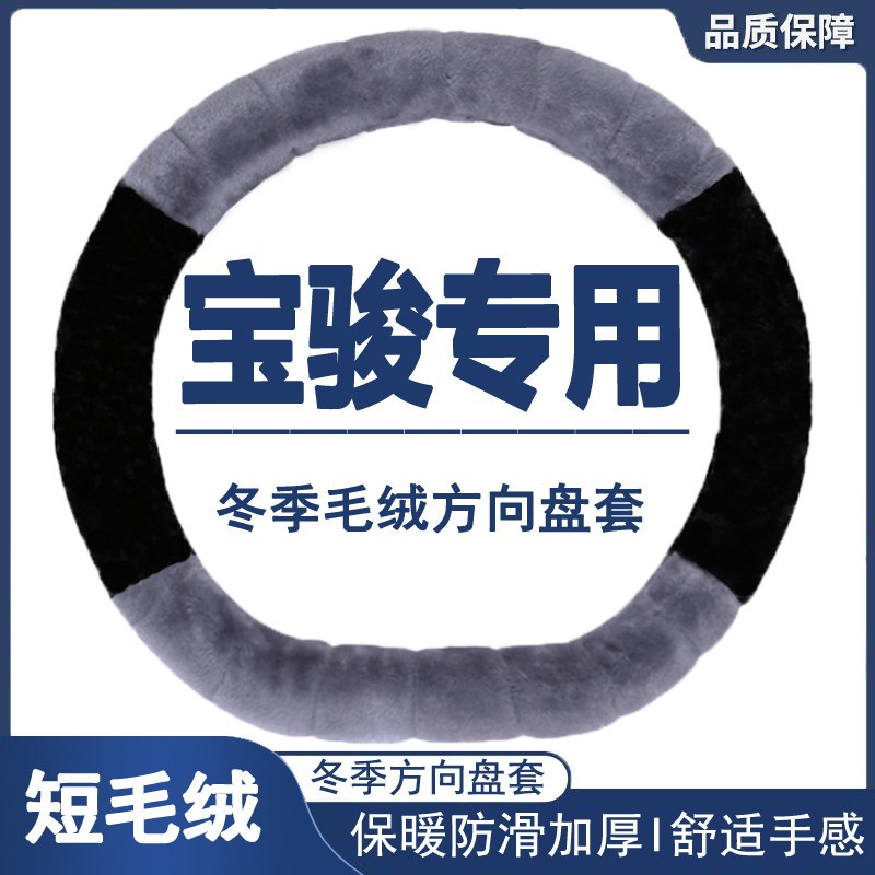 速发宝骏方向盘套季70560500w5106060610RC5RS短毛绒车把套