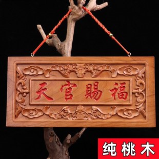 速发大门口天官赐福匾桃木门贴木牌横版门匾牌门门对牌木雕挂件客