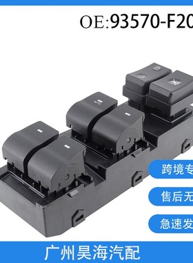 速发57器-F2000适用于17-20伊兰特汽玻璃升降0开关  车玻璃开关