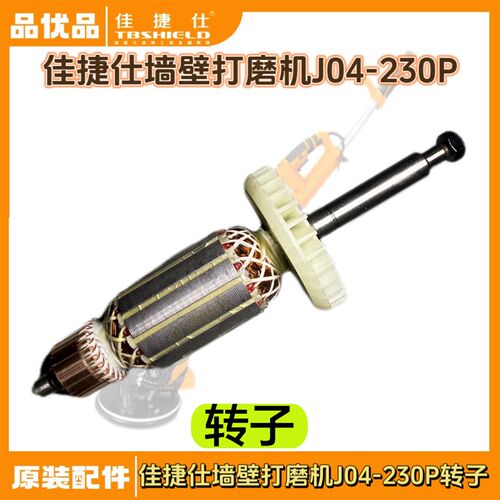 佳捷仕配件墙壁打磨机J04-20P转子定子打磨盘灯带开关齿轮
